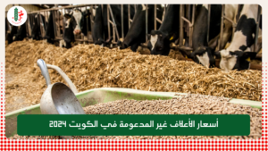 Read more about the article أسعار الأعلاف غير المدعومة في الكويت 2024
